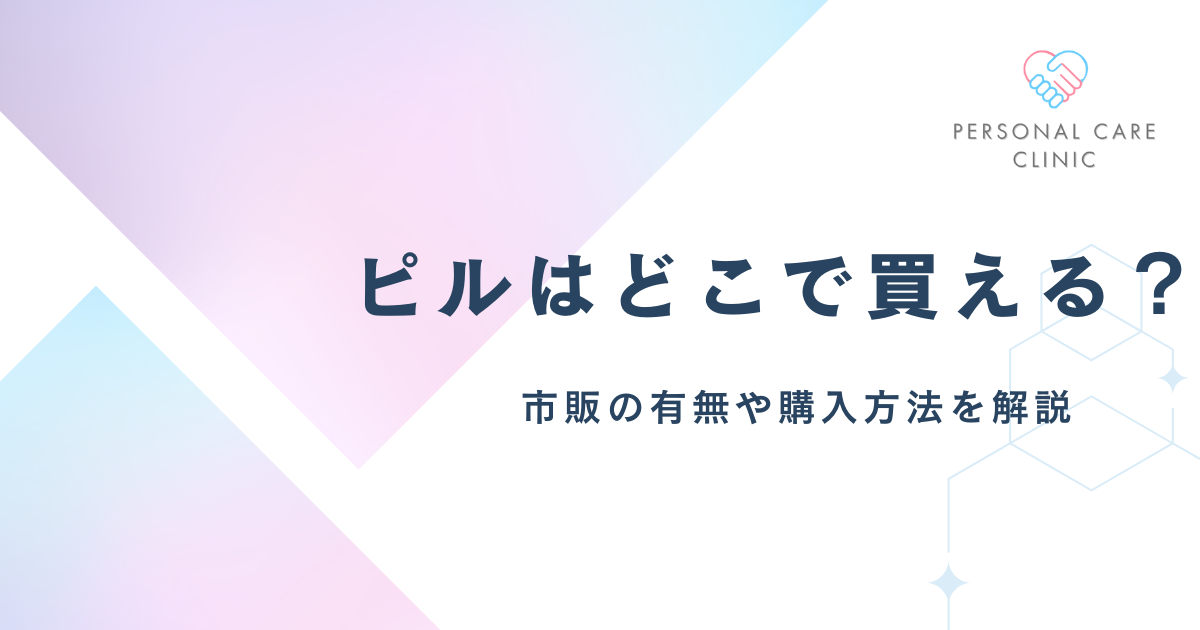 ピルはどこで買える？低用量ピルを売っている場所は？薬局・ドラッグストアでの市販の有無や購入方法を解説